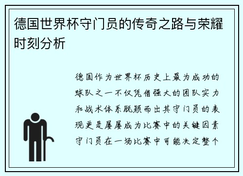德国世界杯守门员的传奇之路与荣耀时刻分析