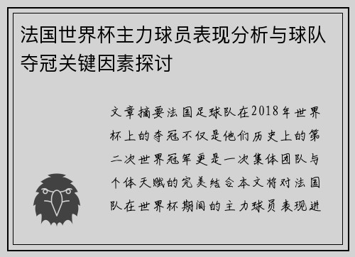 法国世界杯主力球员表现分析与球队夺冠关键因素探讨