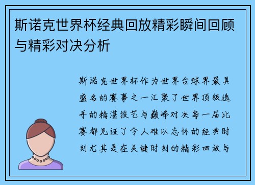 斯诺克世界杯经典回放精彩瞬间回顾与精彩对决分析