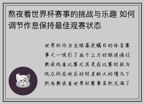 熬夜看世界杯赛事的挑战与乐趣 如何调节作息保持最佳观赛状态