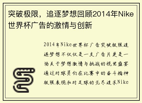 突破极限，追逐梦想回顾2014年Nike世界杯广告的激情与创新