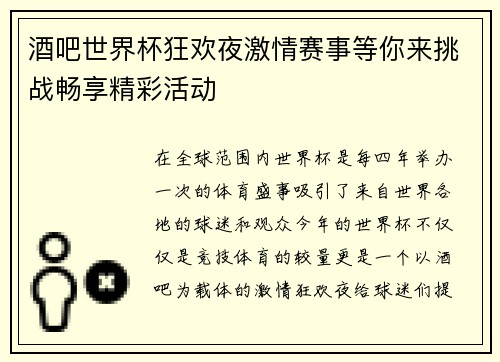 酒吧世界杯狂欢夜激情赛事等你来挑战畅享精彩活动