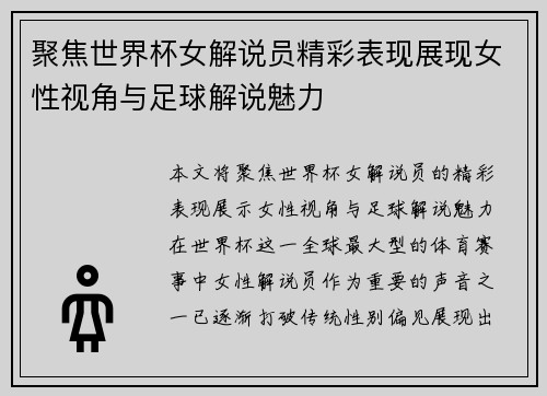 聚焦世界杯女解说员精彩表现展现女性视角与足球解说魅力