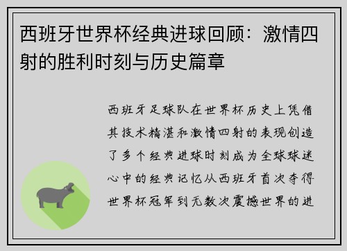 西班牙世界杯经典进球回顾：激情四射的胜利时刻与历史篇章