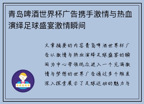 青岛啤酒世界杯广告携手激情与热血演绎足球盛宴激情瞬间