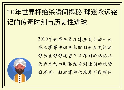 10年世界杯绝杀瞬间揭秘 球迷永远铭记的传奇时刻与历史性进球