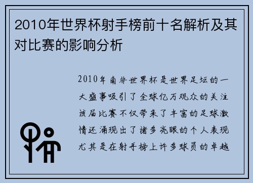 2010年世界杯射手榜前十名解析及其对比赛的影响分析