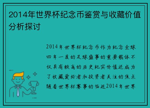 2014年世界杯纪念币鉴赏与收藏价值分析探讨