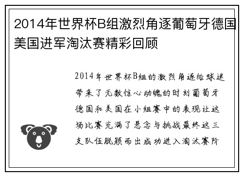 2014年世界杯B组激烈角逐葡萄牙德国美国进军淘汰赛精彩回顾