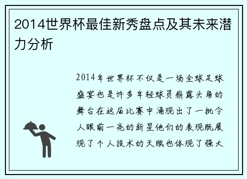 2014世界杯最佳新秀盘点及其未来潜力分析
