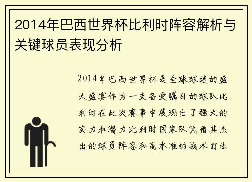 2014年巴西世界杯比利时阵容解析与关键球员表现分析