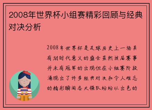 2008年世界杯小组赛精彩回顾与经典对决分析