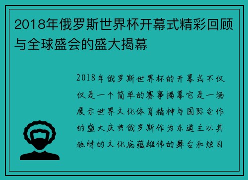 2018年俄罗斯世界杯开幕式精彩回顾与全球盛会的盛大揭幕