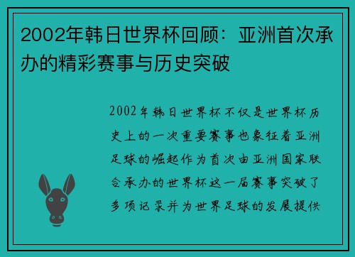 2002年韩日世界杯回顾：亚洲首次承办的精彩赛事与历史突破