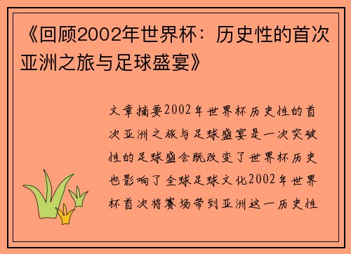《回顾2002年世界杯：历史性的首次亚洲之旅与足球盛宴》
