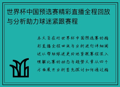 世界杯中国预选赛精彩直播全程回放与分析助力球迷紧跟赛程
