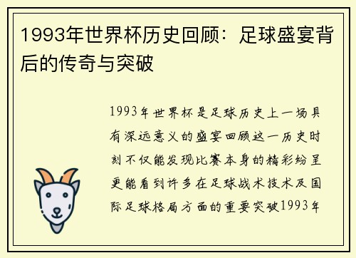 1993年世界杯历史回顾：足球盛宴背后的传奇与突破