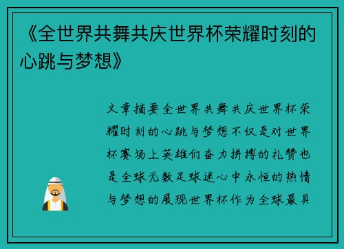 《全世界共舞共庆世界杯荣耀时刻的心跳与梦想》