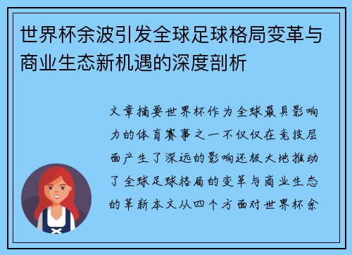 世界杯余波引发全球足球格局变革与商业生态新机遇的深度剖析