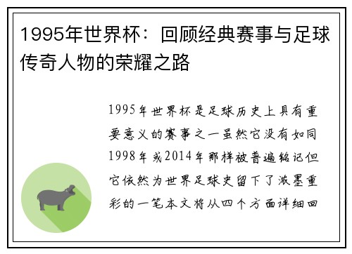 1995年世界杯：回顾经典赛事与足球传奇人物的荣耀之路