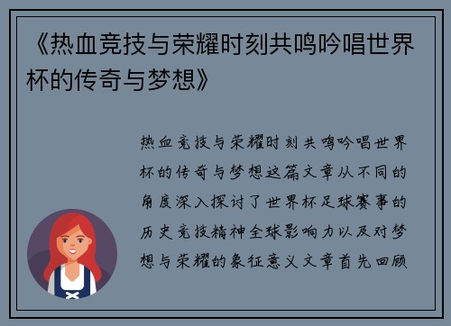 《热血竞技与荣耀时刻共鸣吟唱世界杯的传奇与梦想》