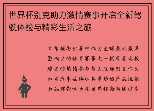世界杯别克助力激情赛事开启全新驾驶体验与精彩生活之旅