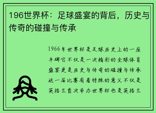 196世界杯：足球盛宴的背后，历史与传奇的碰撞与传承