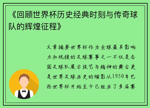 《回顾世界杯历史经典时刻与传奇球队的辉煌征程》