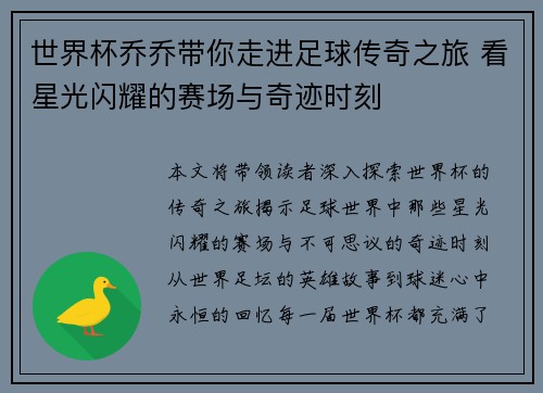 世界杯乔乔带你走进足球传奇之旅 看星光闪耀的赛场与奇迹时刻