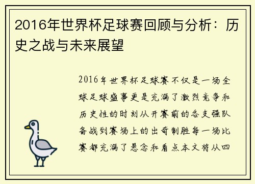 2016年世界杯足球赛回顾与分析：历史之战与未来展望