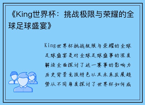 《King世界杯：挑战极限与荣耀的全球足球盛宴》