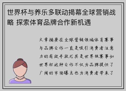 世界杯与养乐多联动揭幕全球营销战略 探索体育品牌合作新机遇
