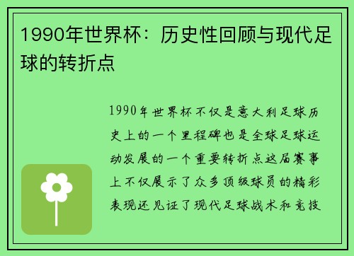 1990年世界杯：历史性回顾与现代足球的转折点