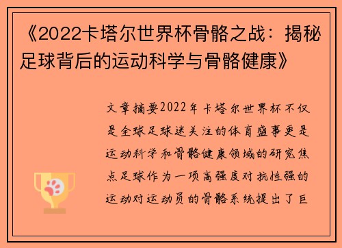 《2022卡塔尔世界杯骨骼之战：揭秘足球背后的运动科学与骨骼健康》