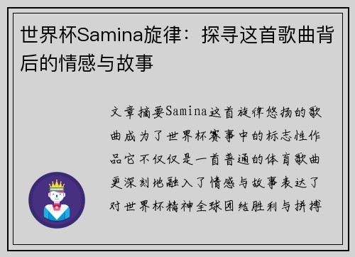 世界杯Samina旋律：探寻这首歌曲背后的情感与故事