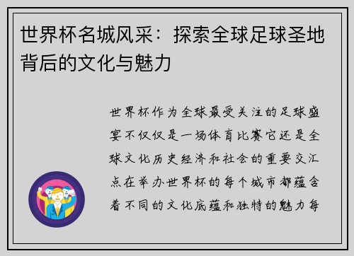 世界杯名城风采：探索全球足球圣地背后的文化与魅力
