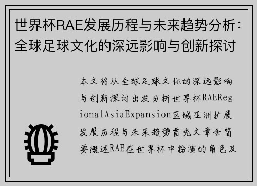 世界杯RAE发展历程与未来趋势分析：全球足球文化的深远影响与创新探讨
