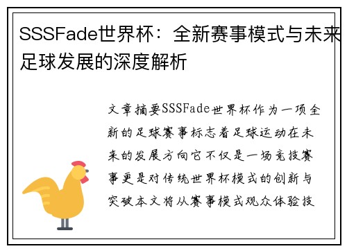SSSFade世界杯：全新赛事模式与未来足球发展的深度解析