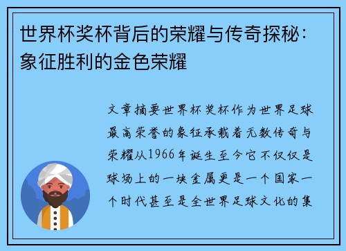 世界杯奖杯背后的荣耀与传奇探秘：象征胜利的金色荣耀