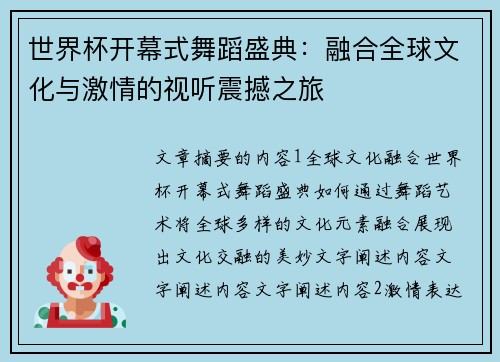 世界杯开幕式舞蹈盛典：融合全球文化与激情的视听震撼之旅