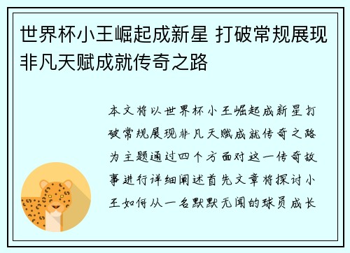世界杯小王崛起成新星 打破常规展现非凡天赋成就传奇之路