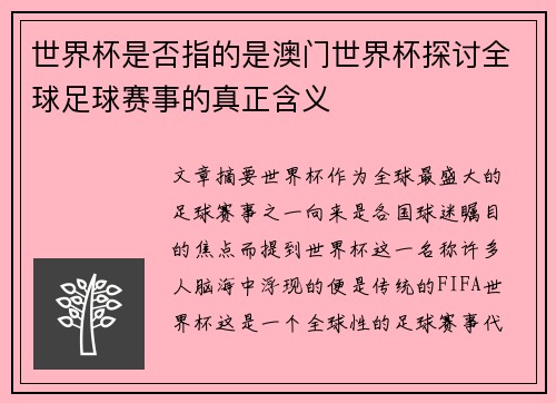 世界杯是否指的是澳门世界杯探讨全球足球赛事的真正含义