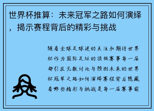 世界杯推算：未来冠军之路如何演绎，揭示赛程背后的精彩与挑战