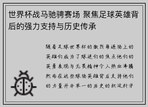 世界杯战马驰骋赛场 聚焦足球英雄背后的强力支持与历史传承
