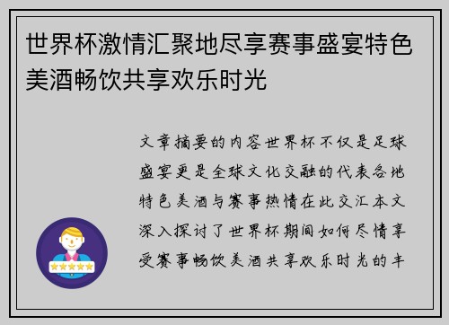 世界杯激情汇聚地尽享赛事盛宴特色美酒畅饮共享欢乐时光