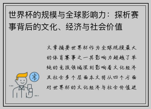 世界杯的规模与全球影响力：探析赛事背后的文化、经济与社会价值