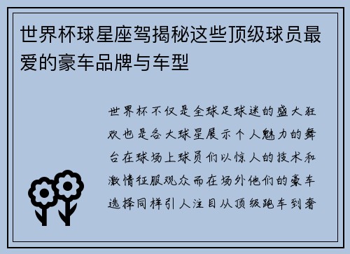 世界杯球星座驾揭秘这些顶级球员最爱的豪车品牌与车型