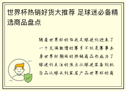 世界杯热销好货大推荐 足球迷必备精选商品盘点