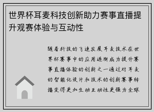 世界杯耳麦科技创新助力赛事直播提升观赛体验与互动性