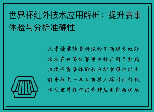 世界杯红外技术应用解析：提升赛事体验与分析准确性